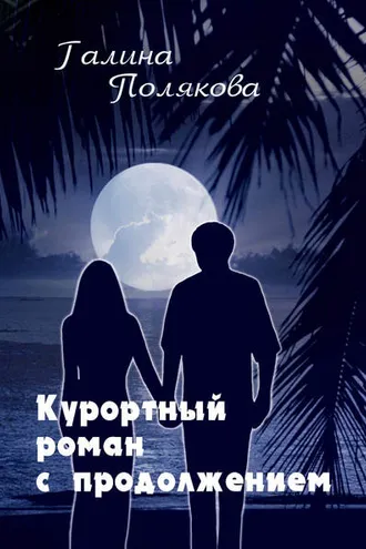 Обложка книги «Курортный роман с продолжением»