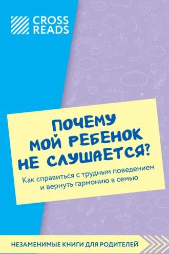 Обложка книги «Саммари книги «Почему мой ребенок не слушается? Как справиться с трудным поведением и вернуть гармонию в семью»»