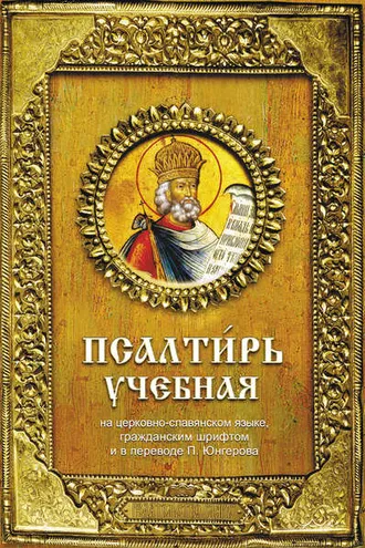 Обложка книги «Псалтирь учебная»