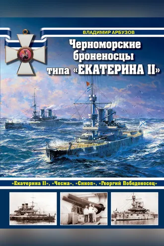 Обложка книги «Черноморские броненосцы типа «Екатерина II»»