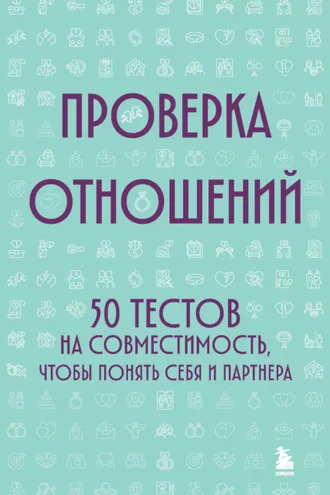 Обложка книги «Проверка отношений. 50 тестов на совместимость, чтобы понять себя и партнера»