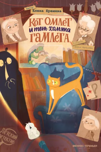 Обложка книги «Кот Омлет и тень хомяка Гамлета»
