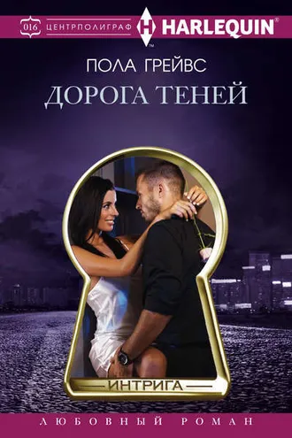 Обложка книги «Дорога Теней»