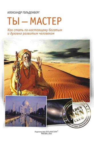 Обложка книги «Ты – Мастер. Как стать по-настоящему богатым и духовно развитым человеком»