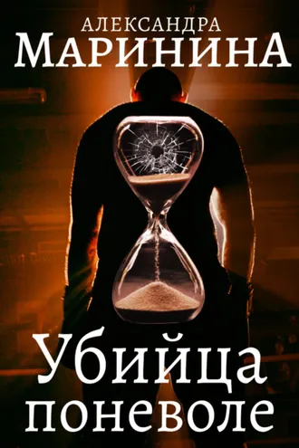 Обложка книги «Убийца поневоле»
