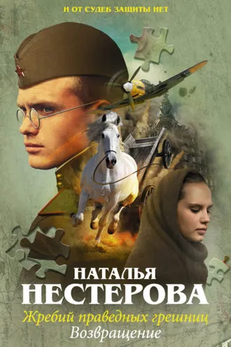Обложка книги «Жребий праведных грешниц. Возвращение»
