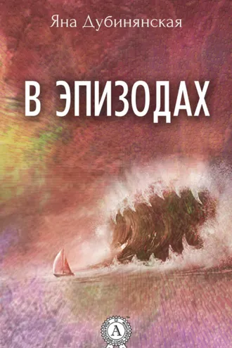 Обложка книги «В эпизодах. (Сборник рассказов)»