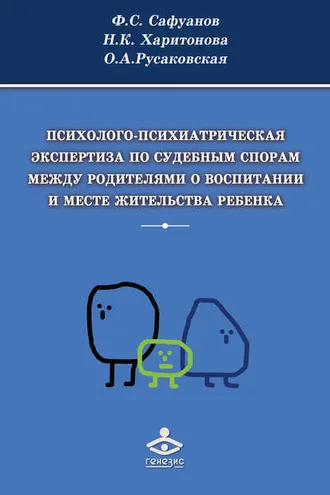 Обложка книги «Психолого-психиатрическая экспертиза по судебным спорам между родителями о воспитании и месте жительства ребенка»