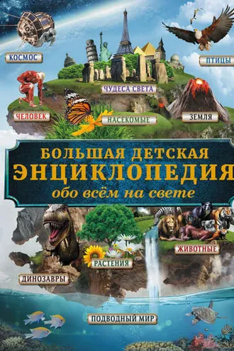 Обложка книги «Большая детская энциклопедия обо всём на свете»