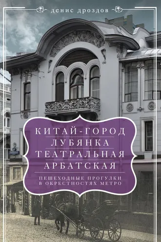 Обложка книги ««Китай-город», «Лубянка», «Театральная», «Арбатская». Пешеходные прогулки в окрестностях метро»