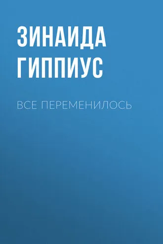 Обложка книги «Все переменилось»