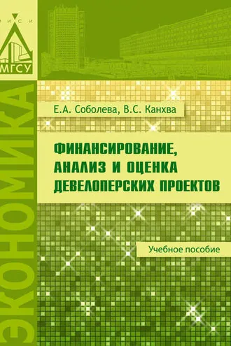 Обложка книги «Финансирование, анализ и оценка девелоперских проектов»