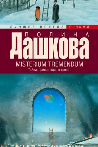 Обложка книги «Misterium Tremendum. Тайна, приводящая в трепет»