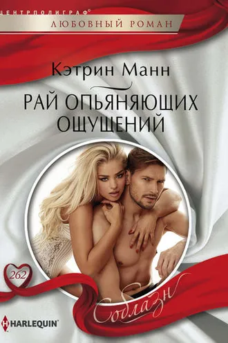 Обложка книги «Рай опьяняющих ощущений»