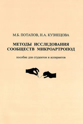 Обложка книги «Методы исследования сообществ микроартропод»