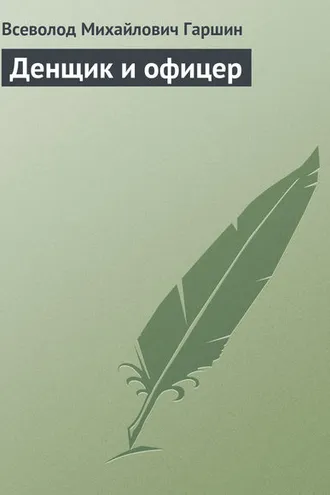 Обложка книги «Денщик и офицер»