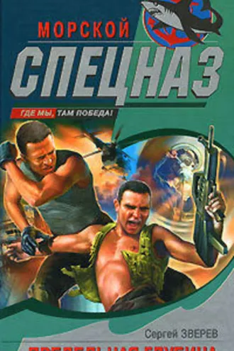 Обложка книги «Предельная глубина»