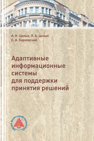 Обложка книги «Адаптивные информационные системы для поддержки принятия решений»