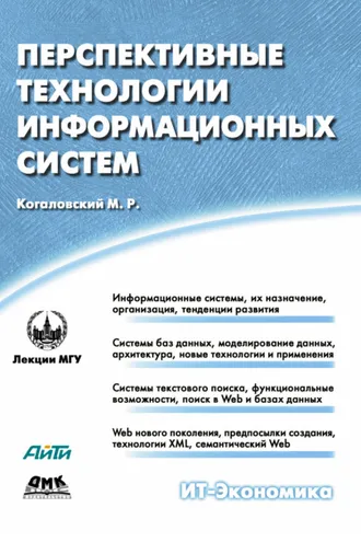 Обложка книги «Перспективные технологии информационных систем»