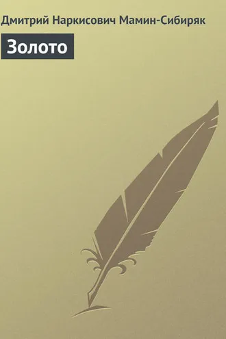 Обложка книги «Золото»