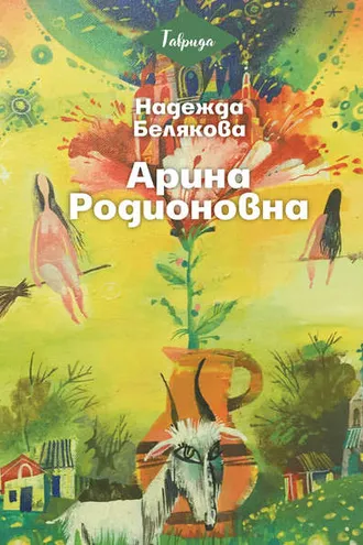 Обложка книги «Арина Родионовна»