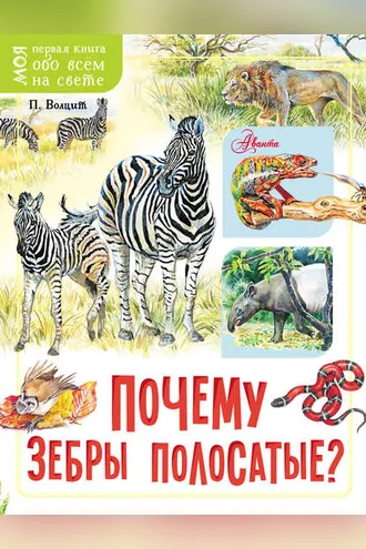 Обложка книги «Почему зебры полосатые?»