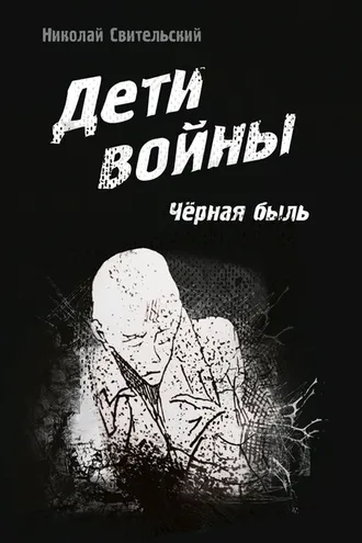 Обложка книги «Дети войны. Чёрная быль»