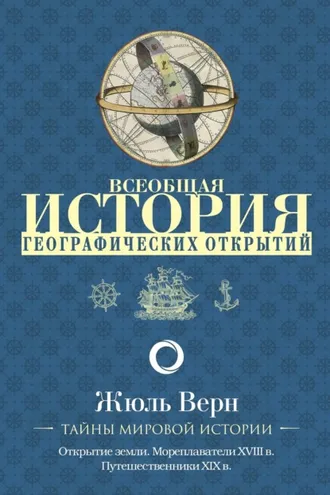 Обложка книги «Всеобщая история географических открытий»