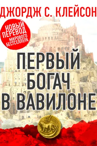 Обложка книги «Первый богач в Вавилоне»