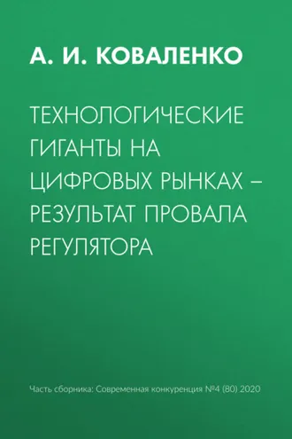 Обложка книги «Технологические гиганты на цифровых рынках – результат провала регулятора»