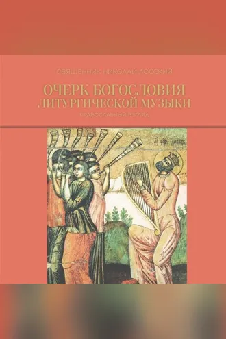 Обложка книги «Очерк богословия литургической музыки. Православный взгляд»