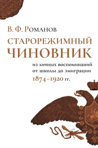 Обложка книги «Старорежимный чиновник. Из личных воспоминаний от школы до эмиграции, 1874–1920 гг.»