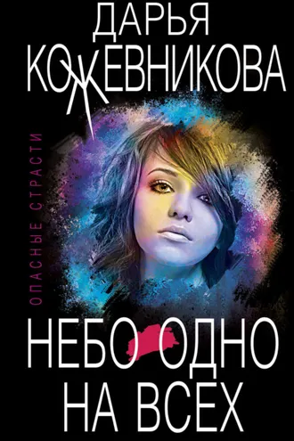 Обложка книги «Небо одно на всех»