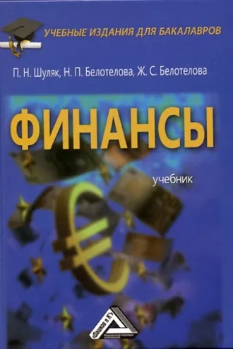 Обложка книги «Финансы»