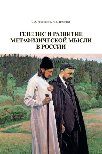 Обложка книги «Генезис и развитие метафизической мысли в России»