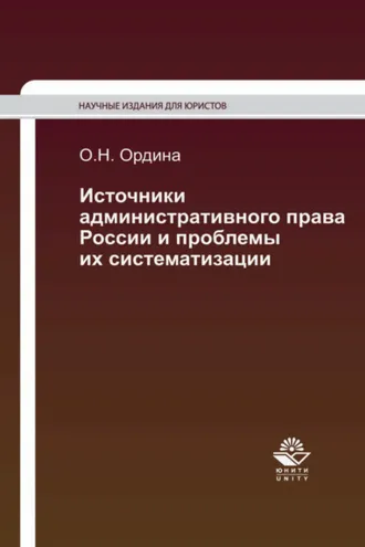 Обложка книги «Источники административного права России и проблемы их систематизации»