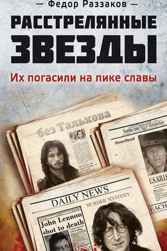 Обложка книги «Расстрелянные звезды. Их погасили на пике славы»