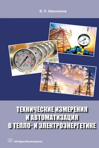 Обложка книги «Технические измерения и автоматизация в тепло- и электроэнергетике»