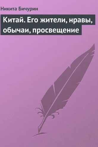 Обложка книги «Китай. Его жители, нравы, обычаи, просвещение»