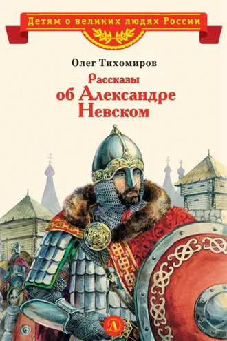 Обложка книги «Рассказы об Александре Невском»