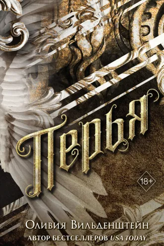 Обложка книги «Перья»