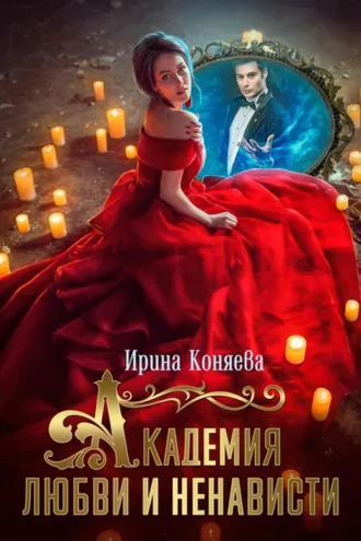 Обложка книги «Академия любви и ненависти»