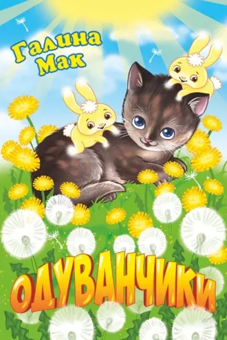 Обложка книги «Одуванчики»