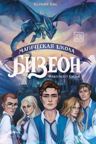 Обложка книги «Магическая школа Бизеон: факультет Силы»