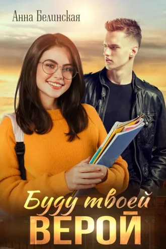 Обложка книги «Буду твоей Верой»
