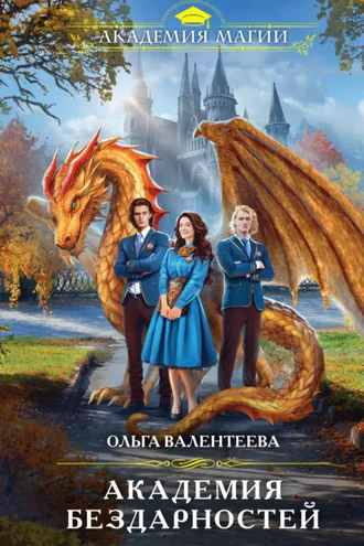 Обложка книги «Академия бездарностей»