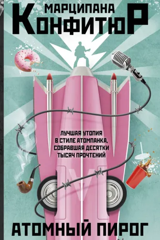 Обложка книги «Атомный пирог»