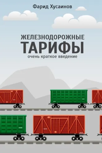 Обложка книги «Железнодорожные тарифы: очень краткое введение»