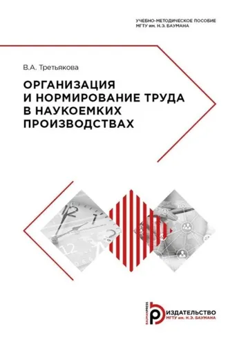Обложка книги «Организация и нормирование труда в наукоемких производствах»