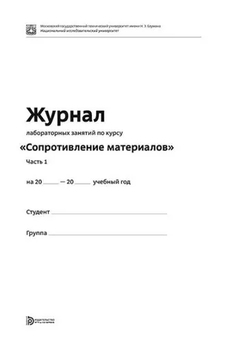 Обложка книги «Журнал лабораторных занятий по курсу «Сопротивление материалов». Часть 1»